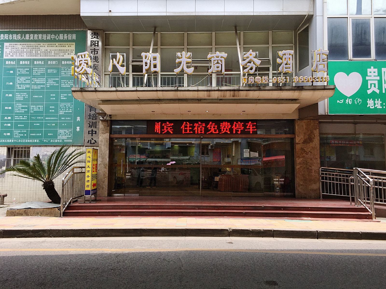 贵阳爱心阳光商务宾馆