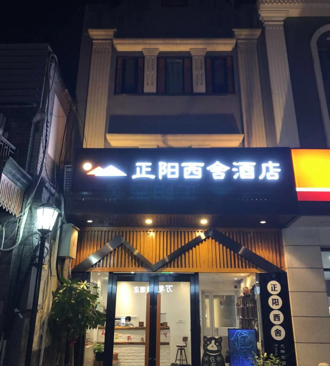 北京正阳西舍酒店
