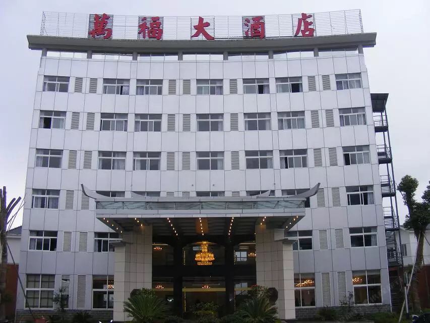 玉山万福大酒店