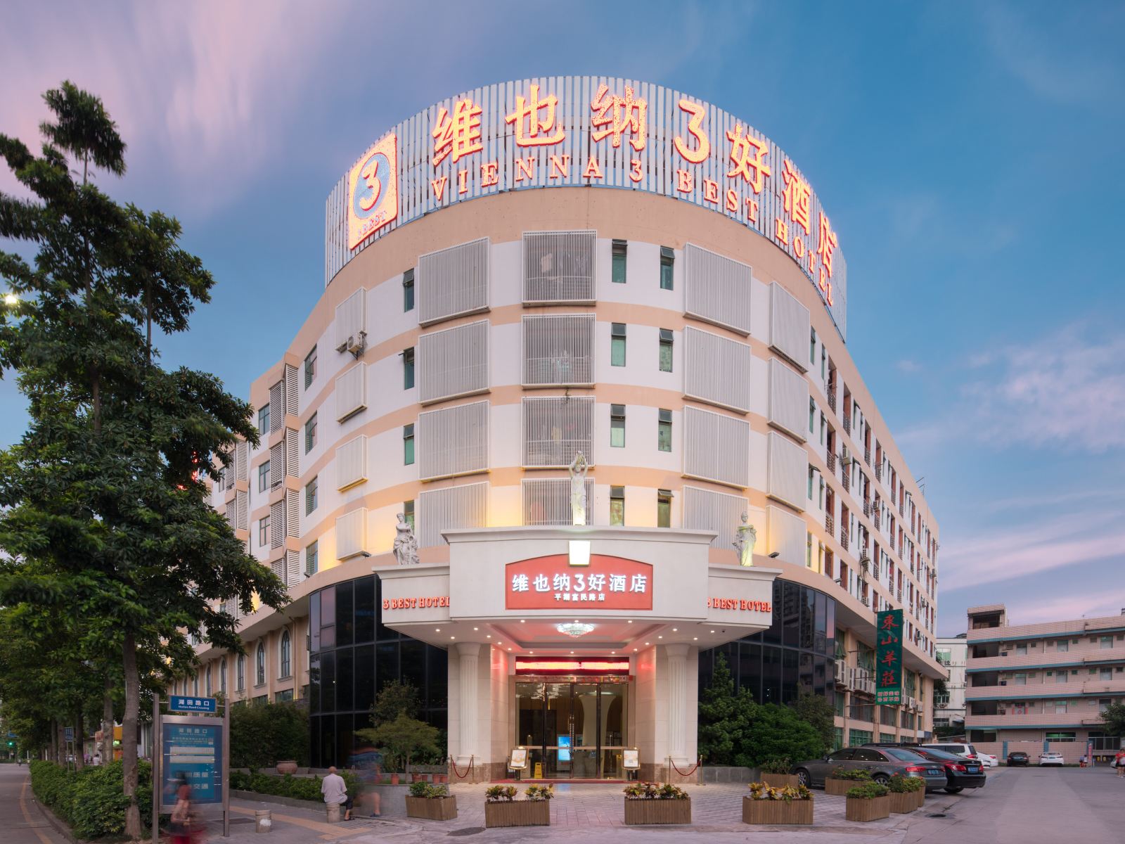 维也纳3好酒店(深圳平湖富民路店)