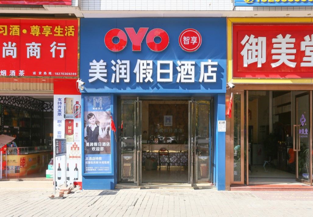 美润假日(昆明海伦国际店)