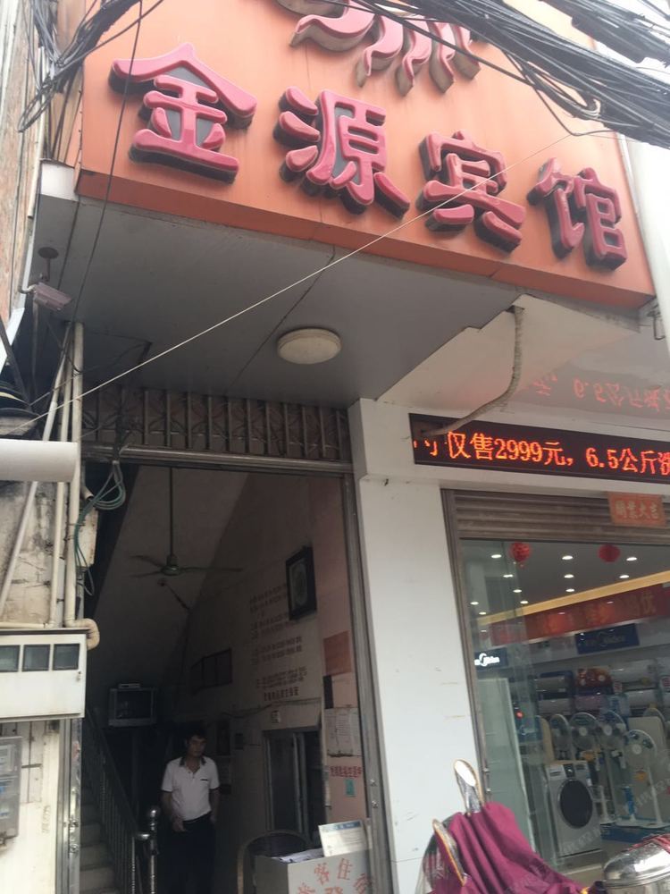 金源宾馆(南宁蒲津店)