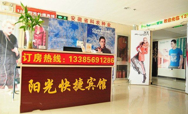合肥九龙阳光快捷宾馆