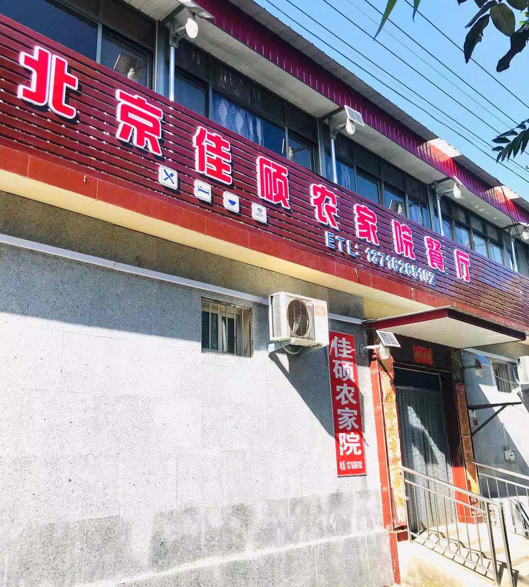 北京佳硕农家院