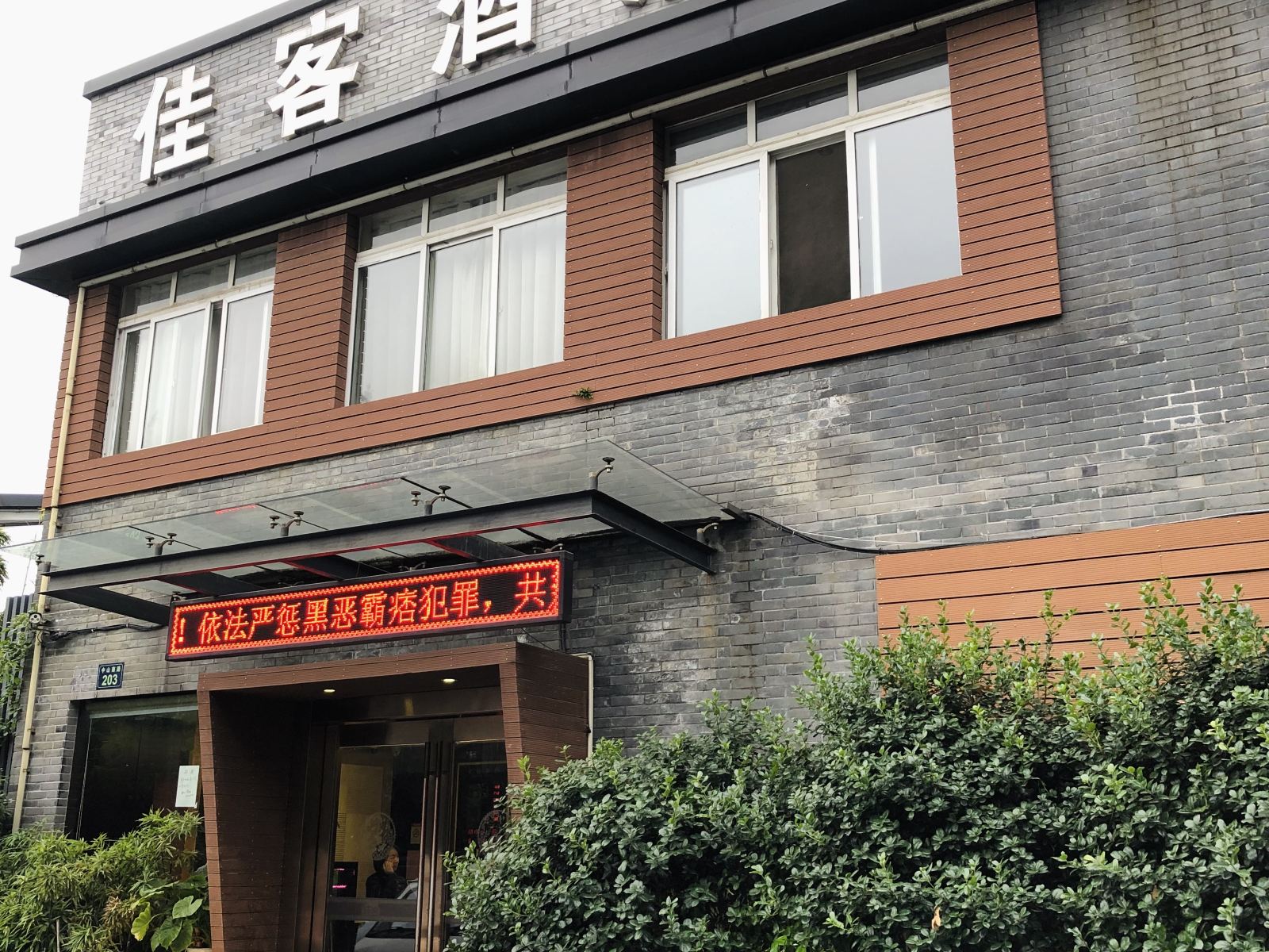 杭州佳客快捷酒店