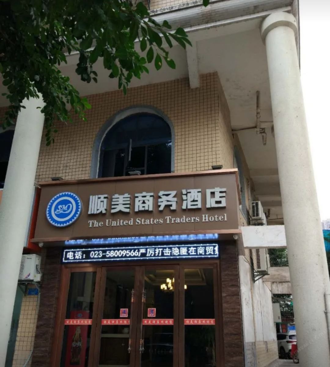 重庆顺美商务酒店