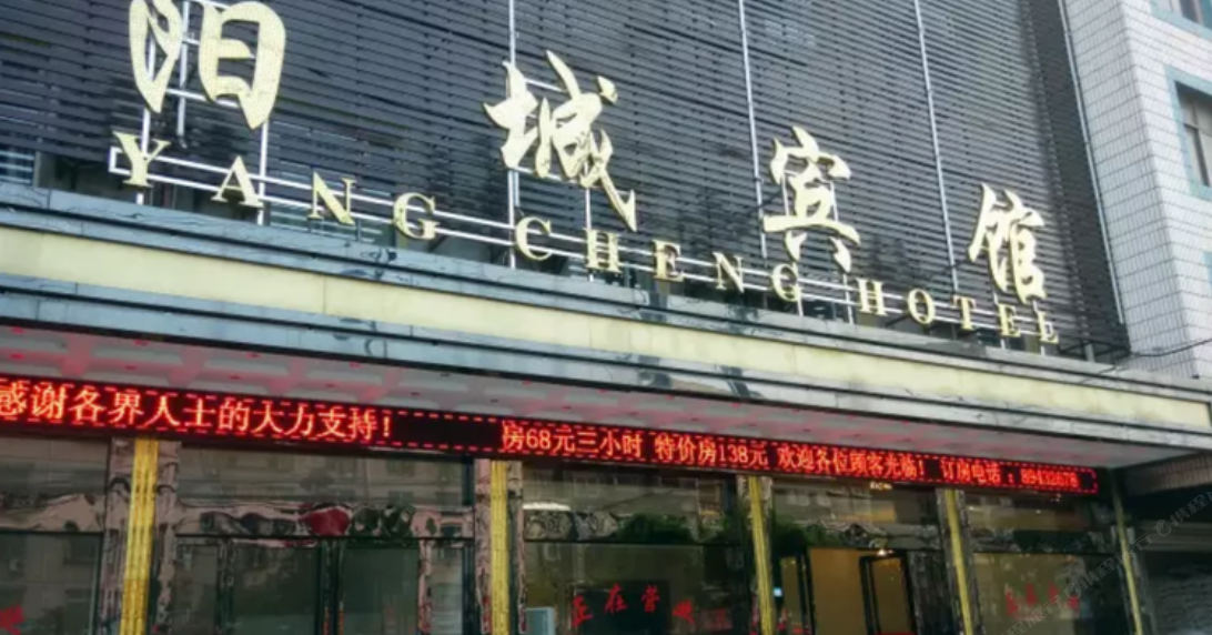 武汉市新洲区阳城宾馆