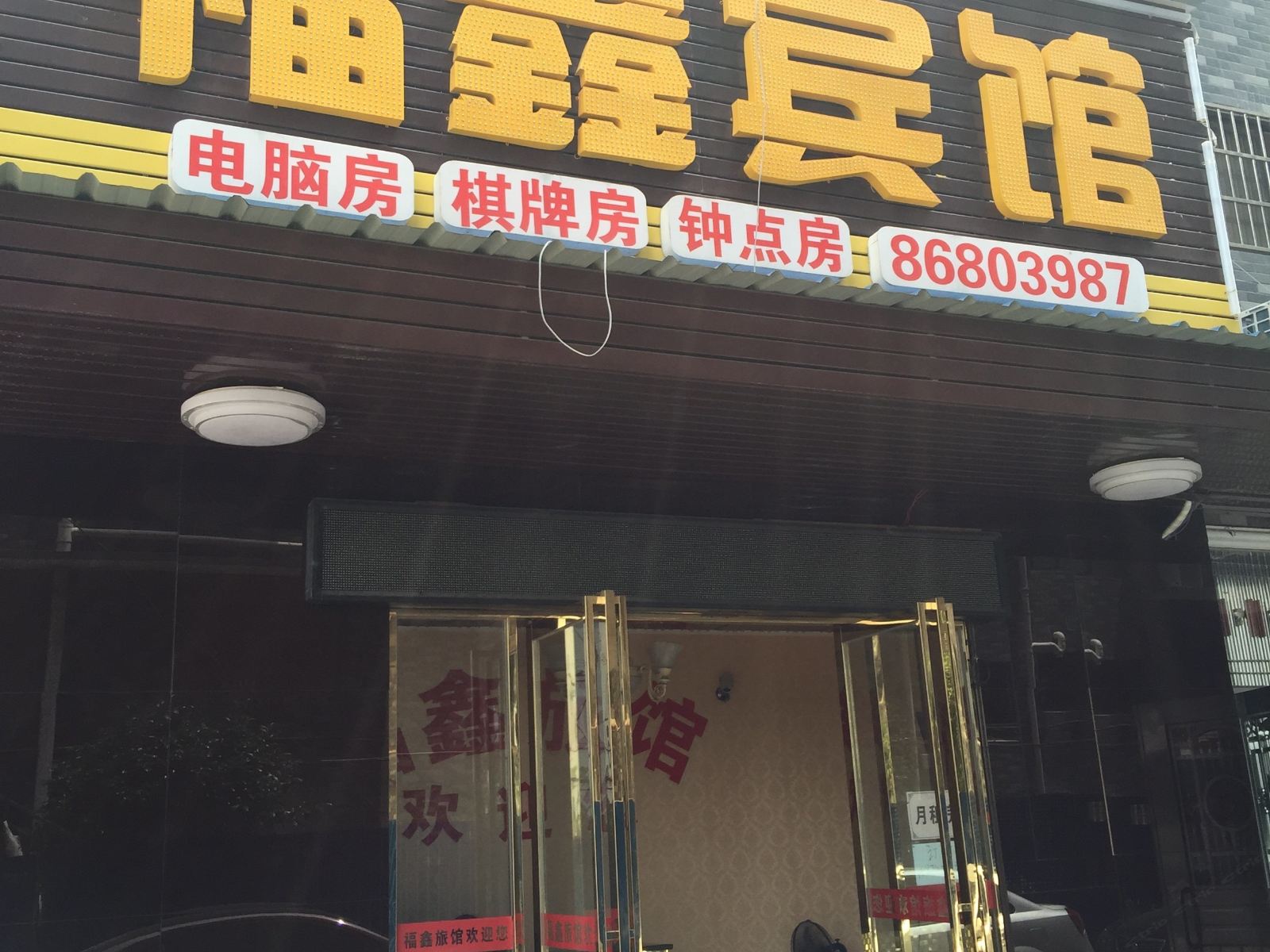 福鑫旅馆(长沙县龙华小区店)