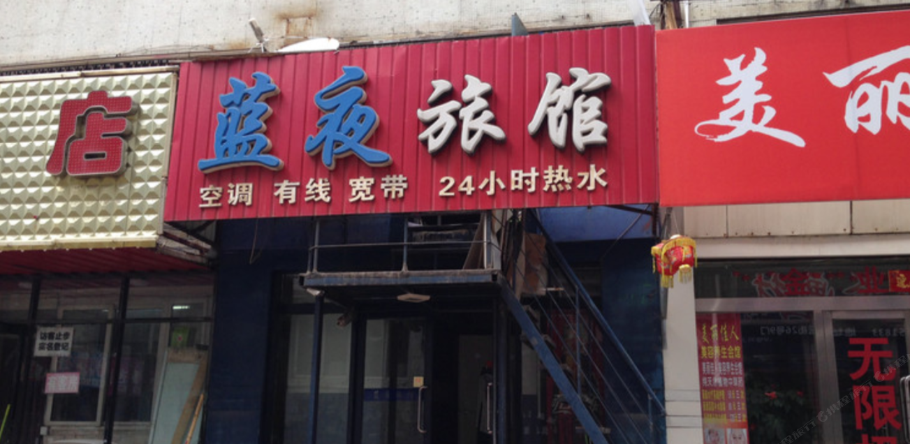 沈阳蓝夜旅馆