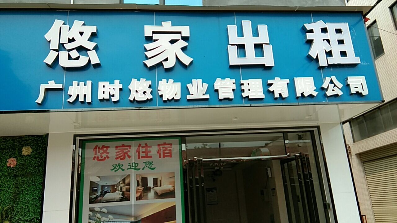 广州悠家租房