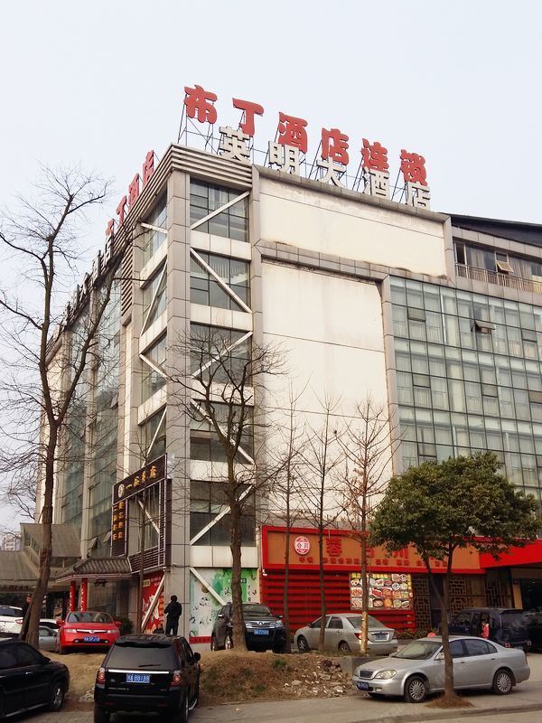 布丁酒店(成都火车东站店)