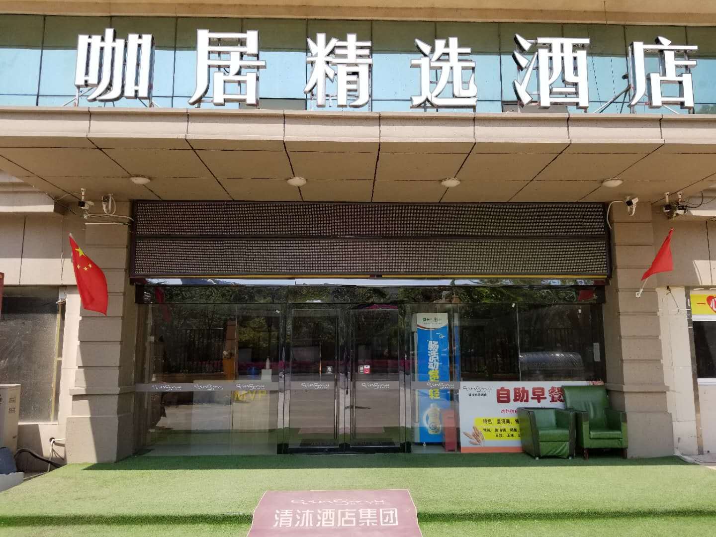 咖居酒店(南京工业大学慕斯荟店)