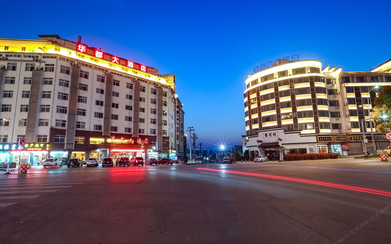 婺源华都大酒店