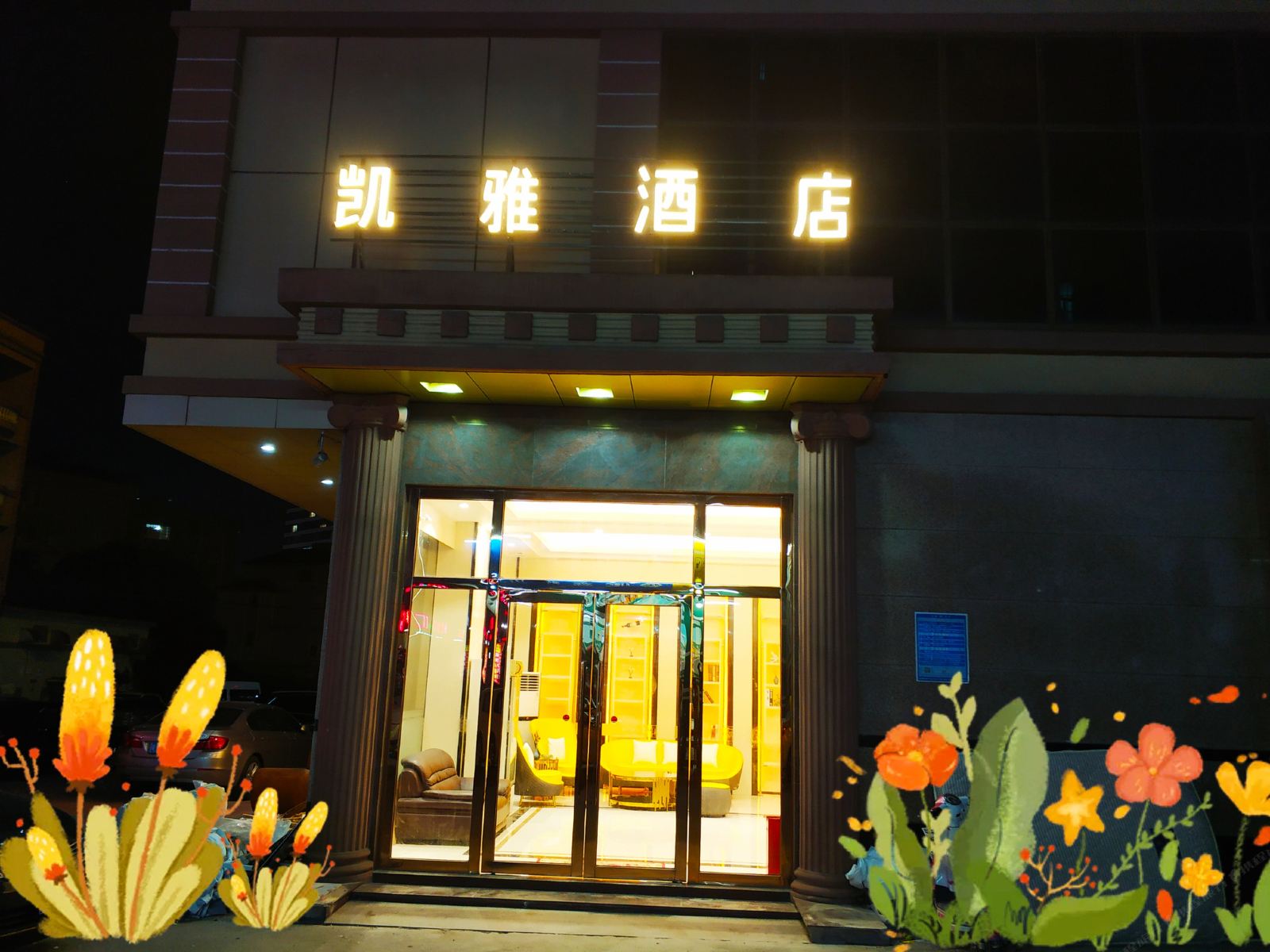 东莞凯雅酒店