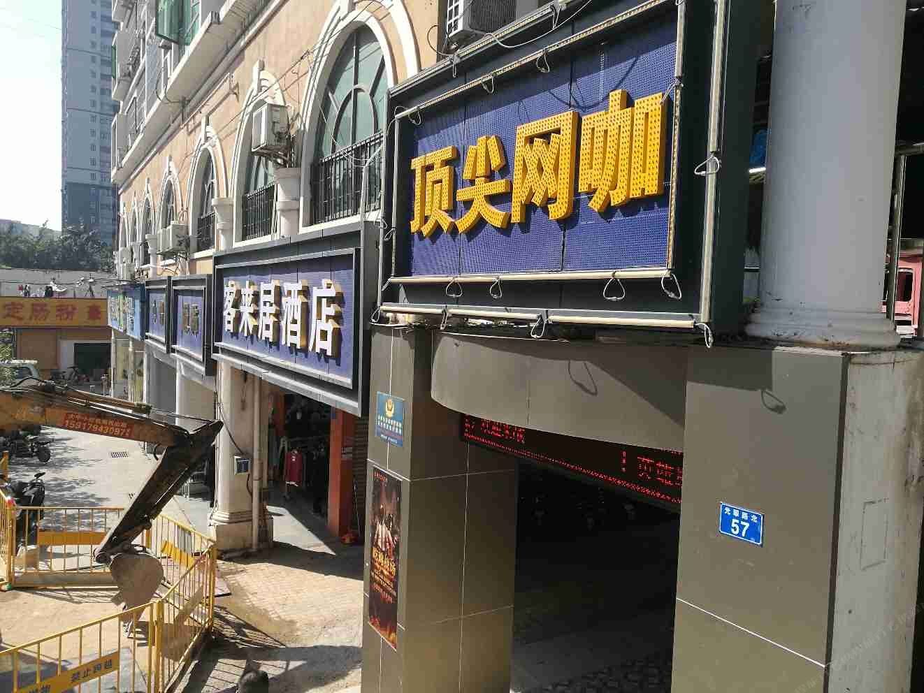 深圳客来居旅馆
