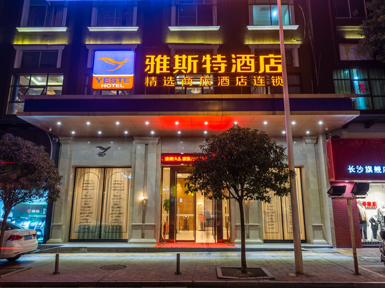 雅斯特酒店(长沙火车站店)