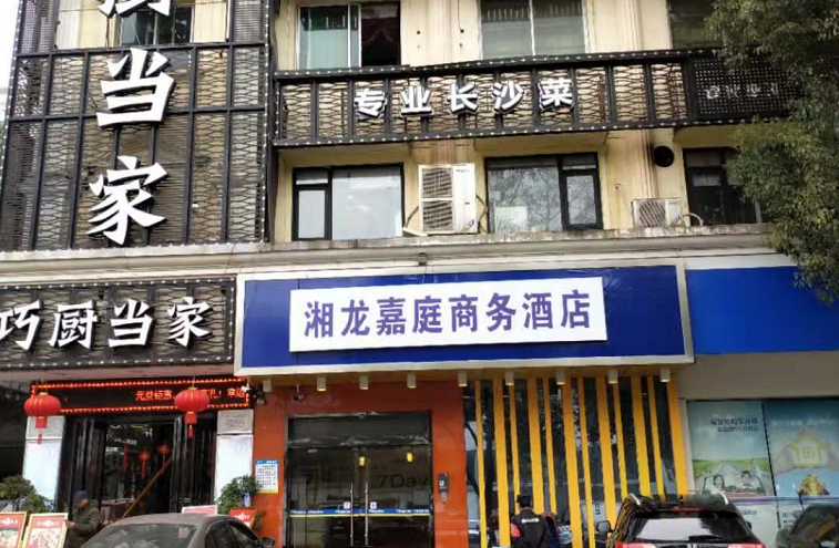 长沙县湘龙嘉庭商务酒店