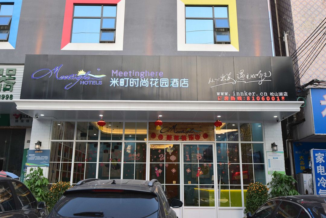 东莞米町时尚花园酒店
