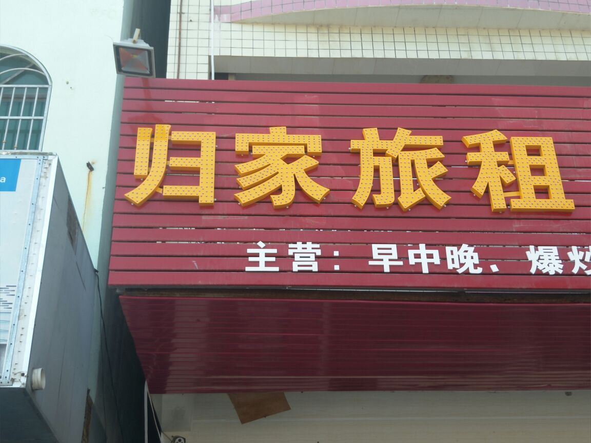 三亚归家旅租