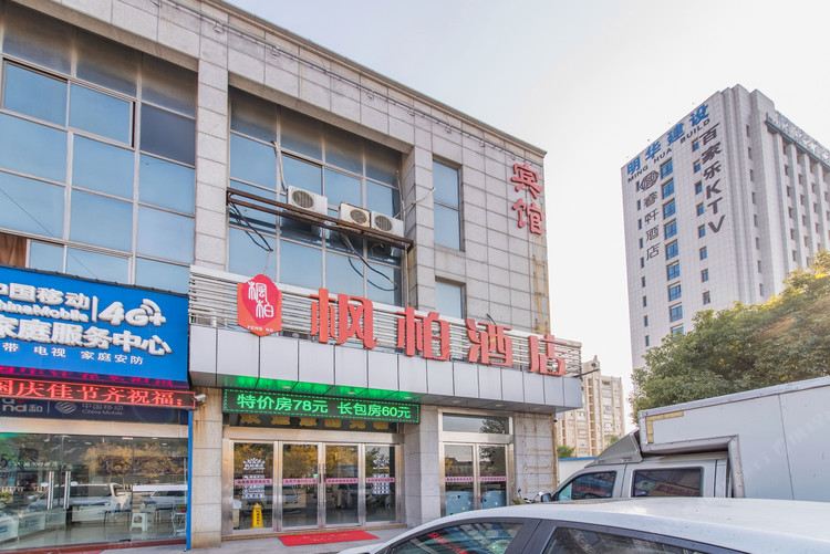 枫柏酒店(盐城大庆路店)