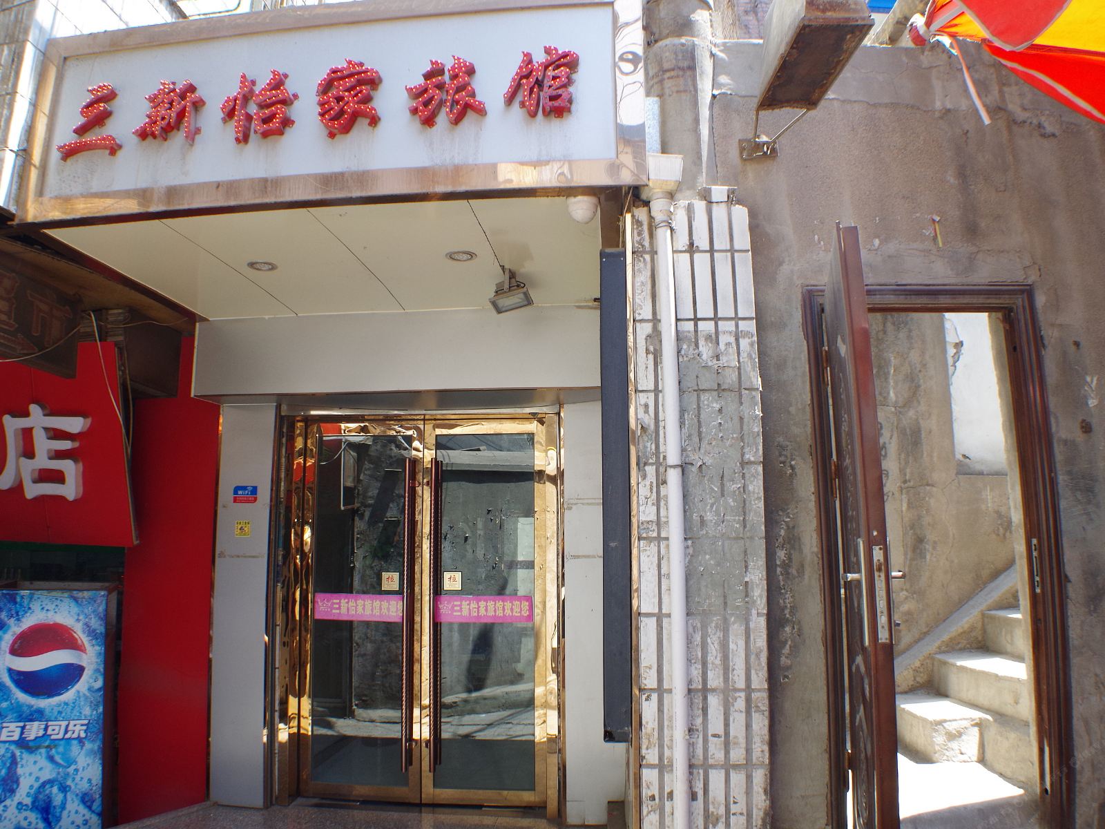 三新怡家旅馆(兰州小西湖店)