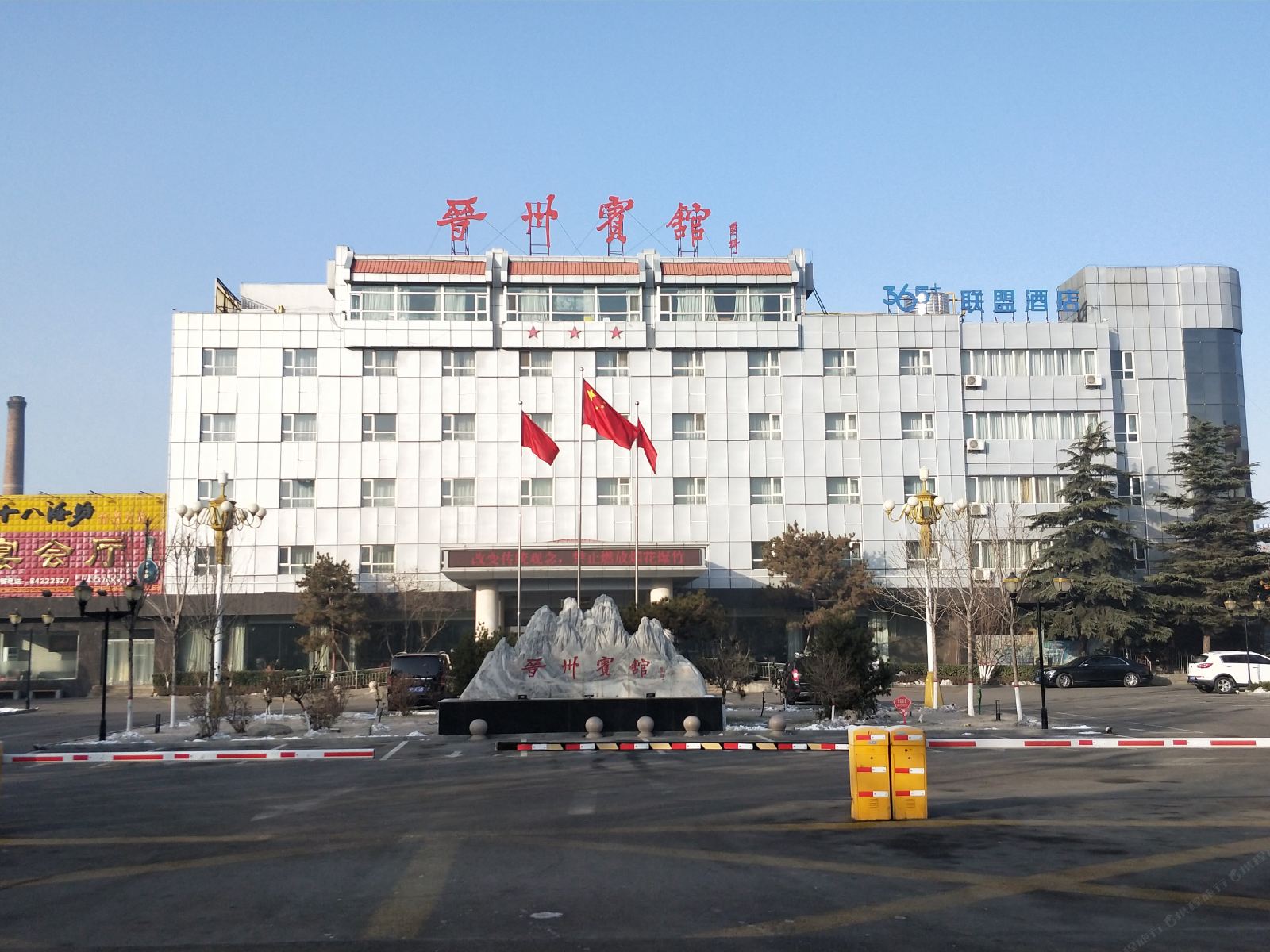 365云盟酒店(晋州向阳街店)