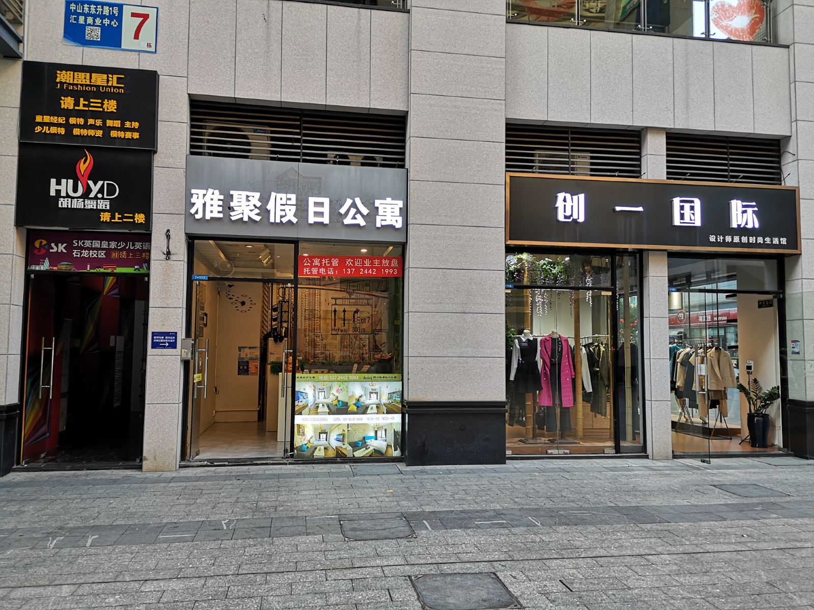 雅聚假日公寓(石龙汇星店)