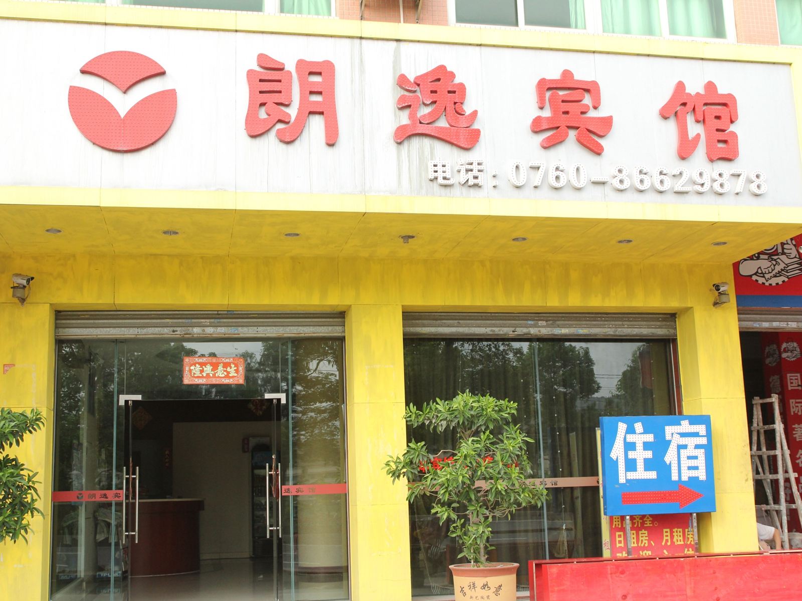 中山朗逸宾馆