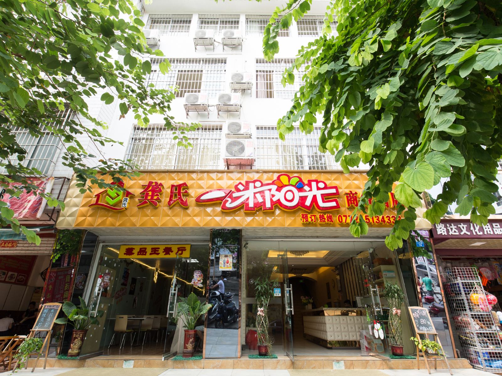 柳州龚氏一米阳光商务酒店