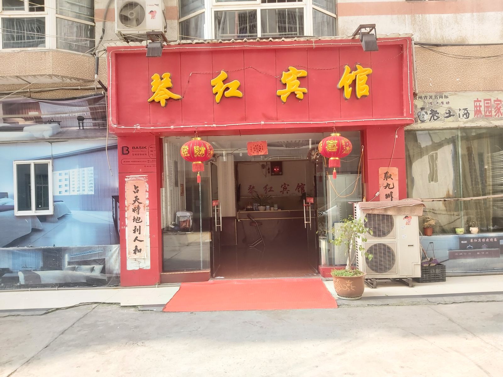 毕节琴红宾馆