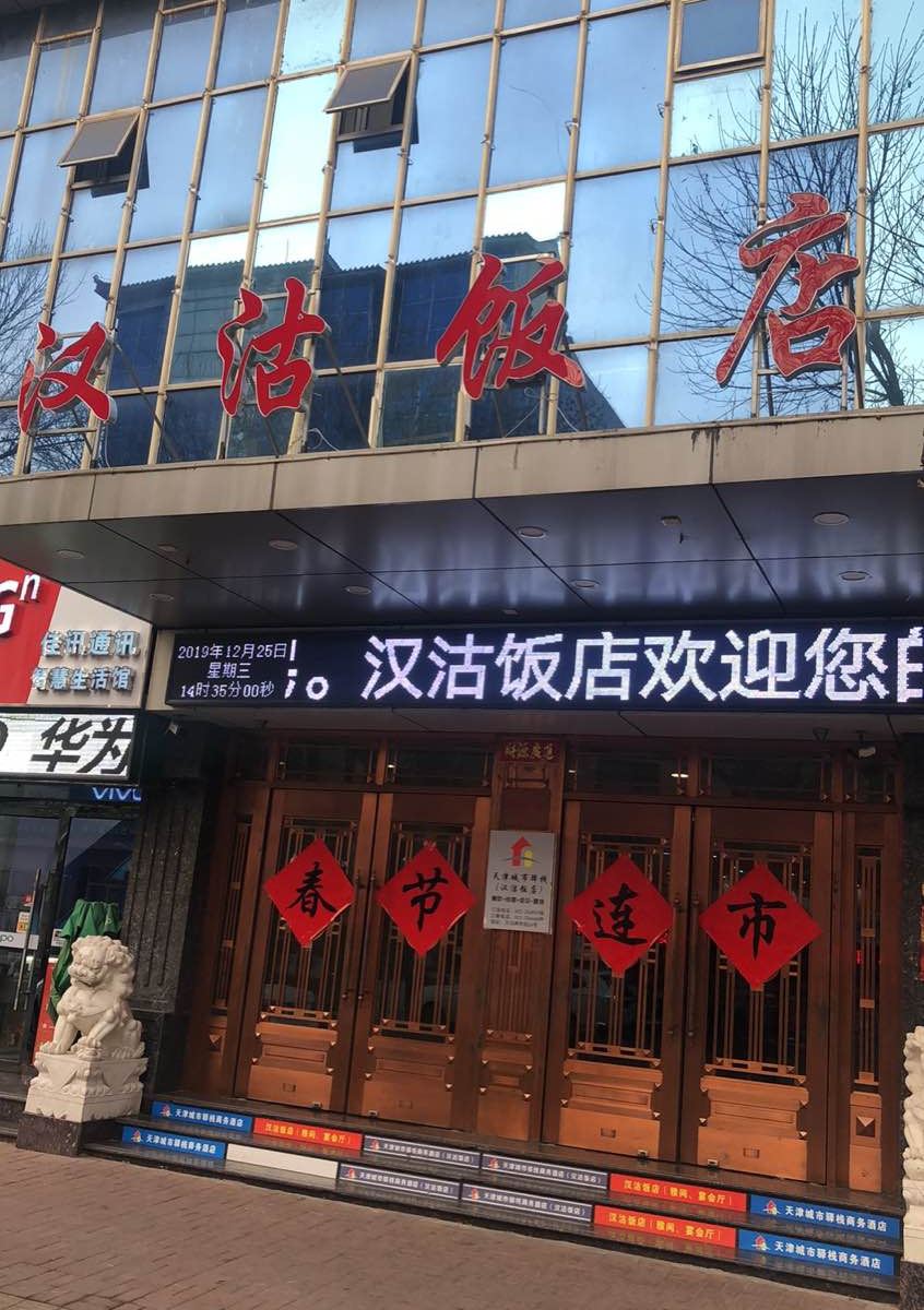 天津汉沽饭店