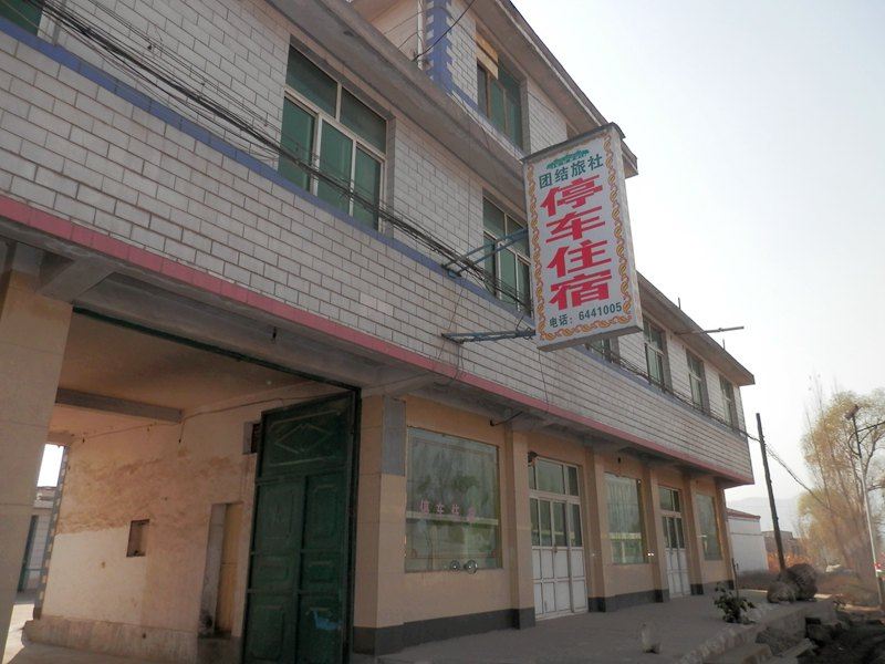 永登团结旅社