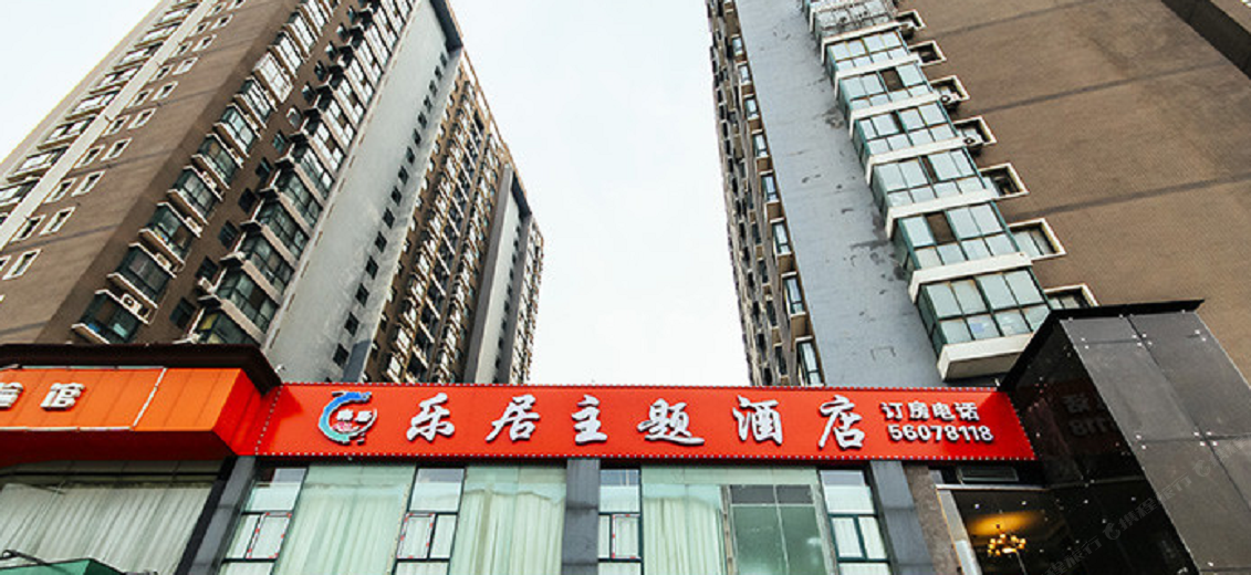 郑州乐居主题酒店
