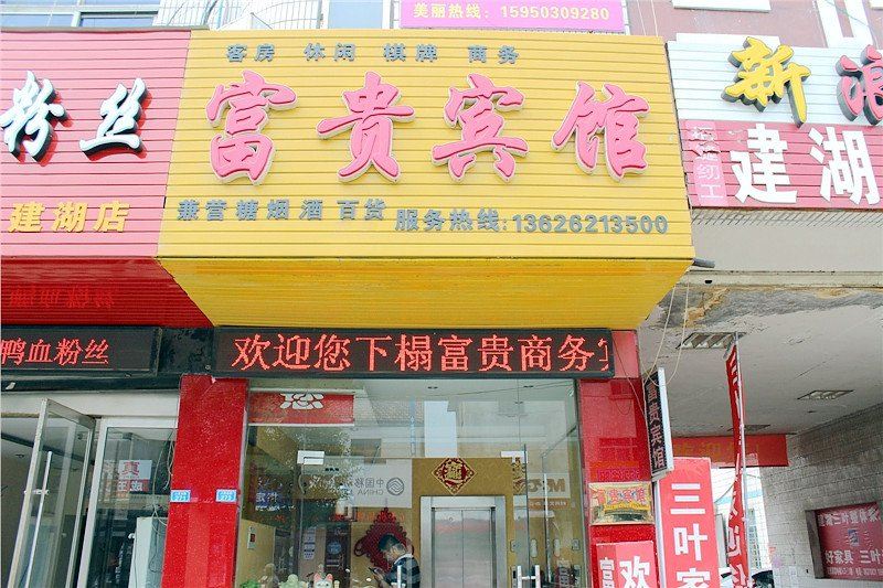 盐城富贵宾馆