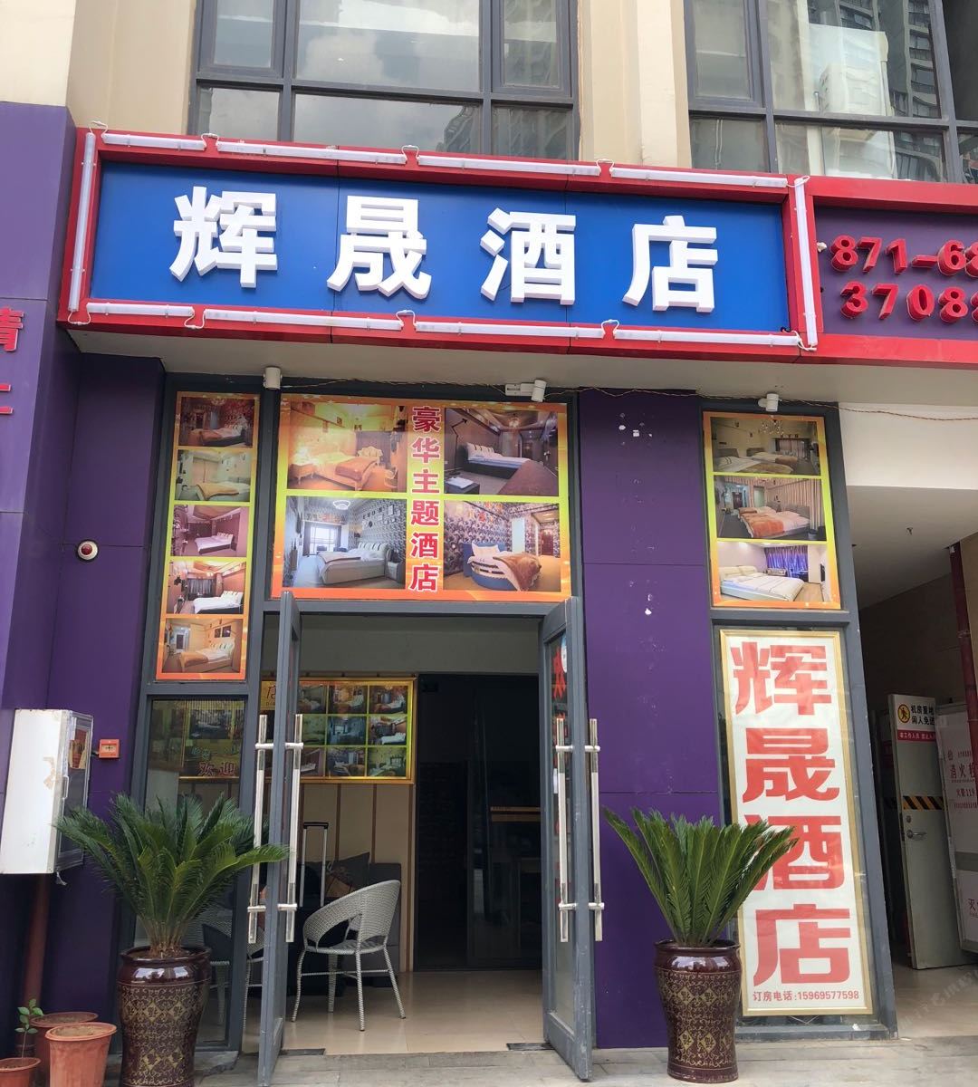 昆明辉晟酒店