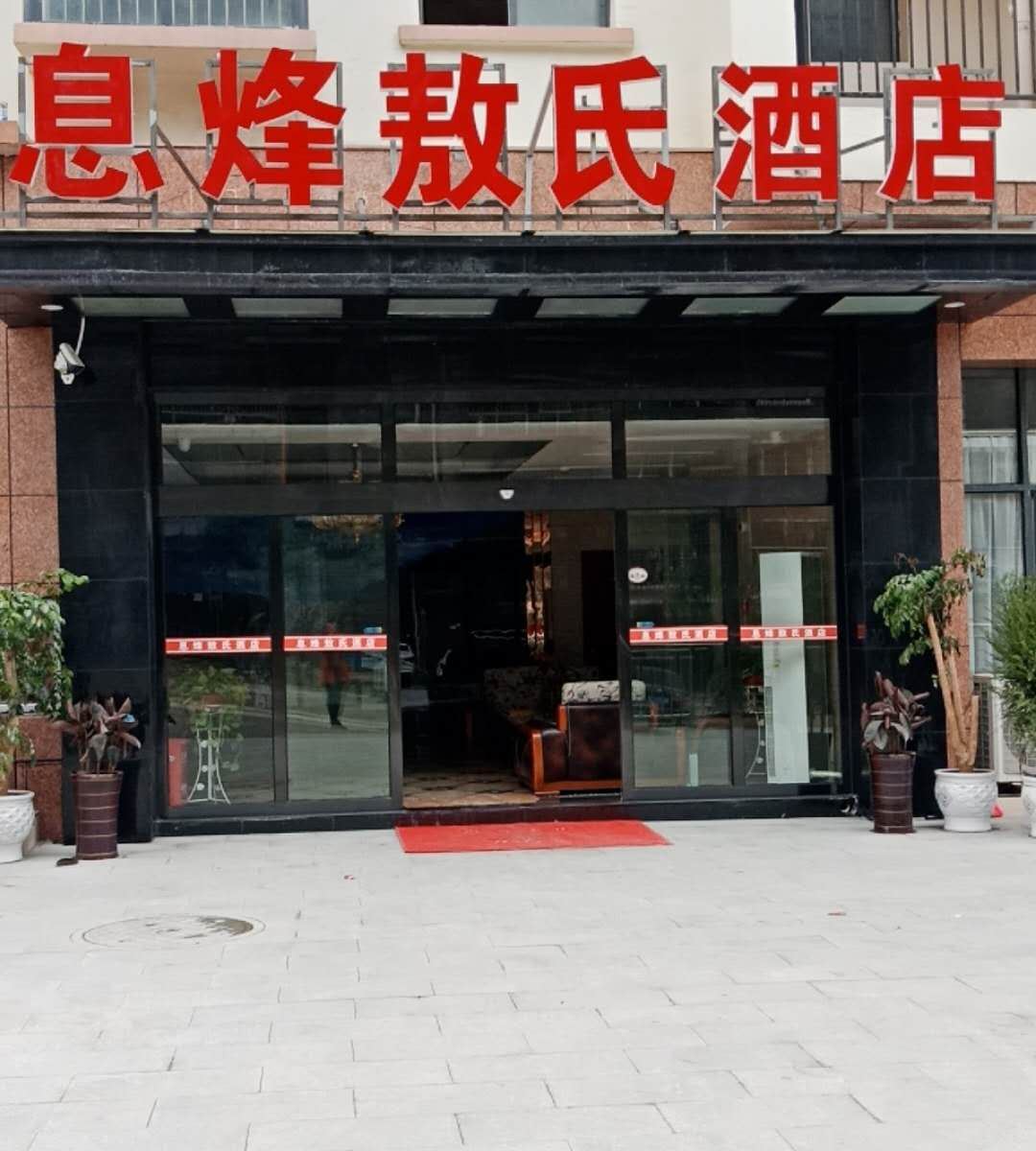 息烽敖氏酒店