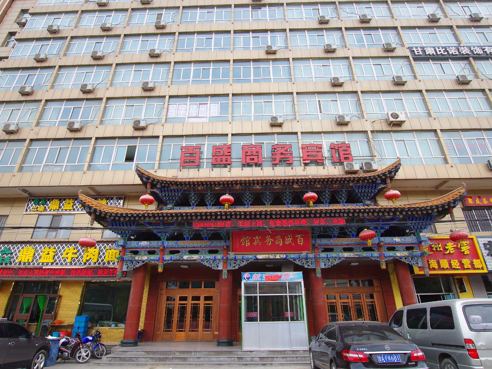 兰州百盛商务宾馆