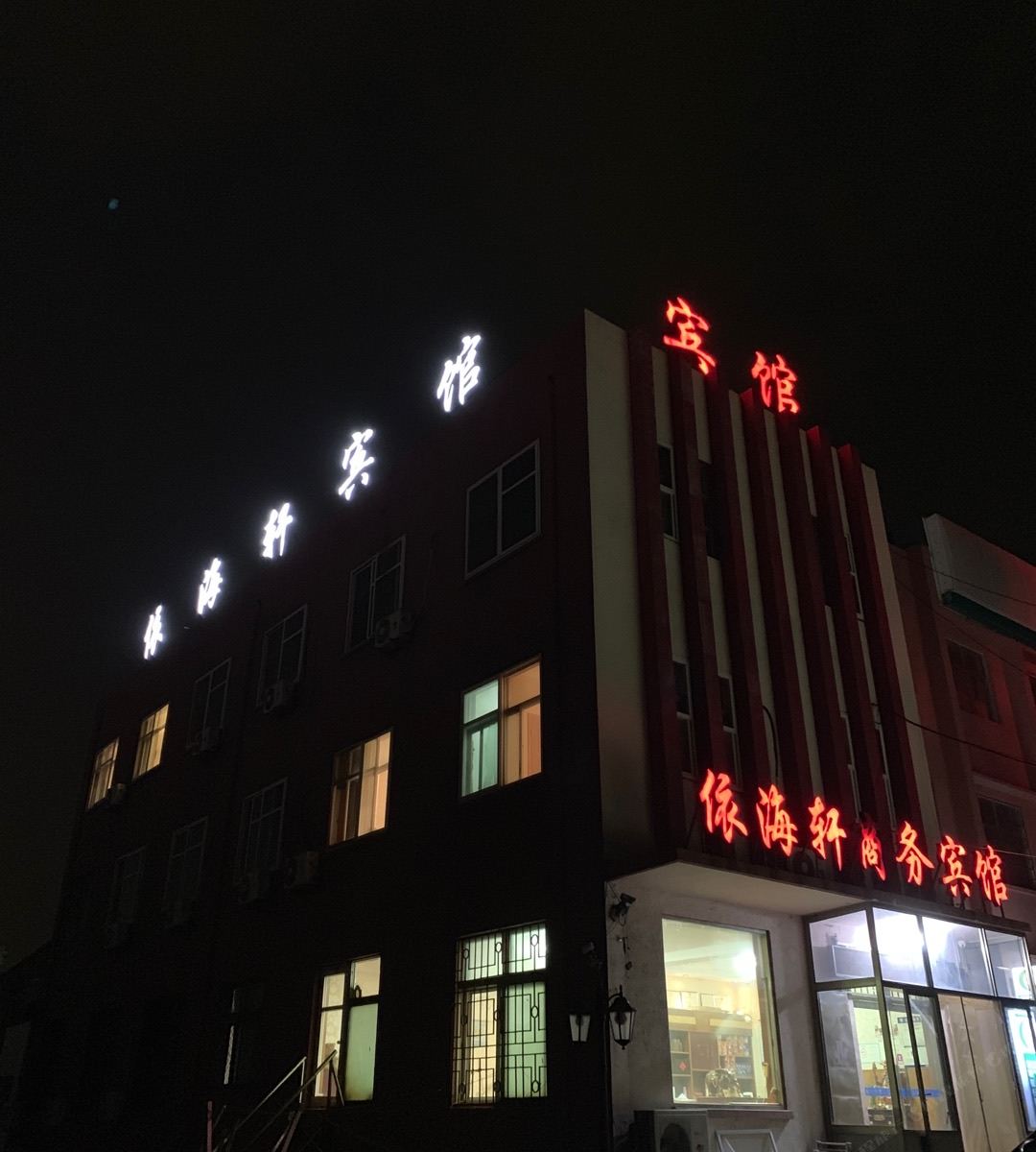 青岛依海轩宾馆