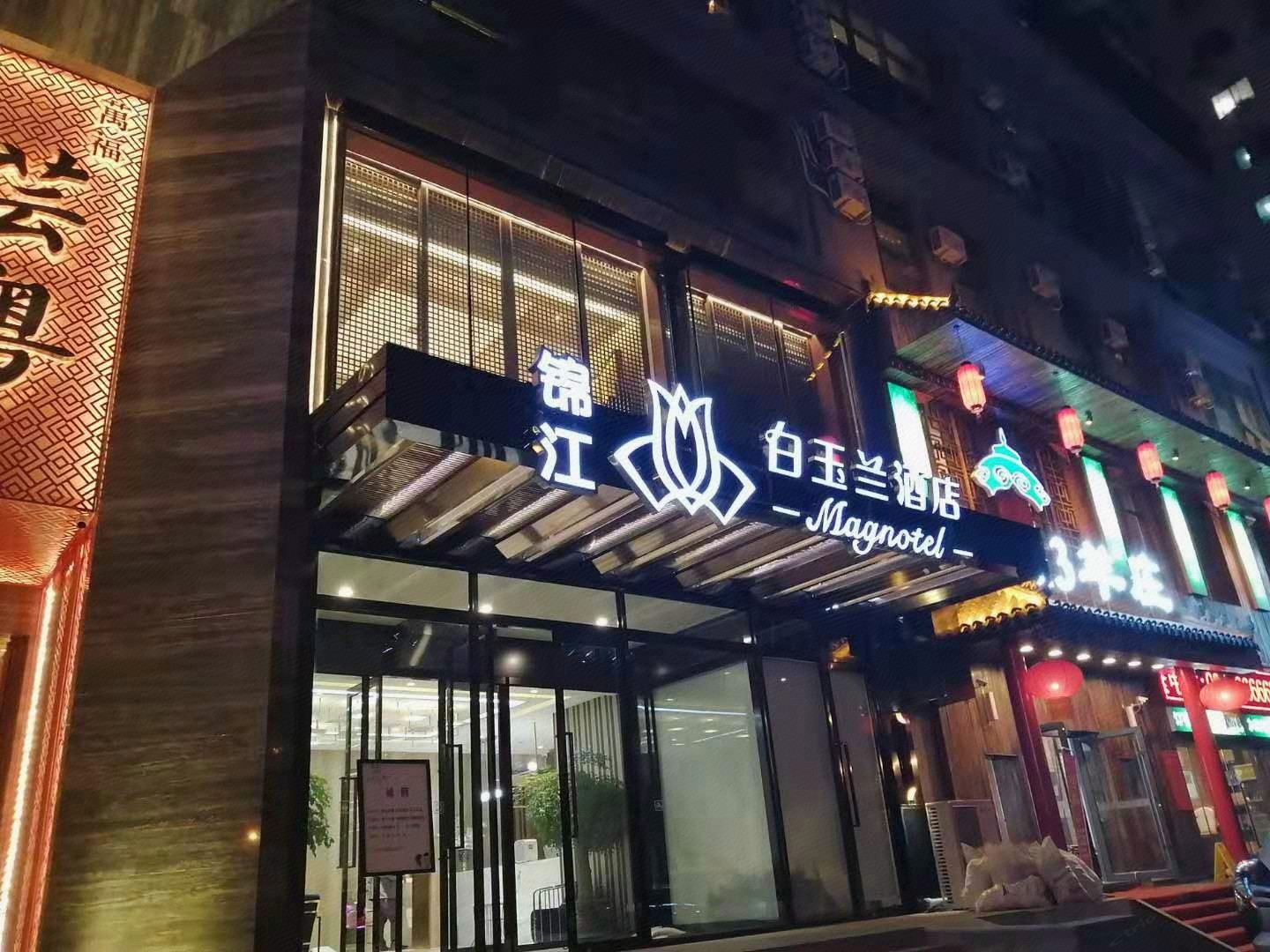 白玉兰酒店（沈阳青年大街店）