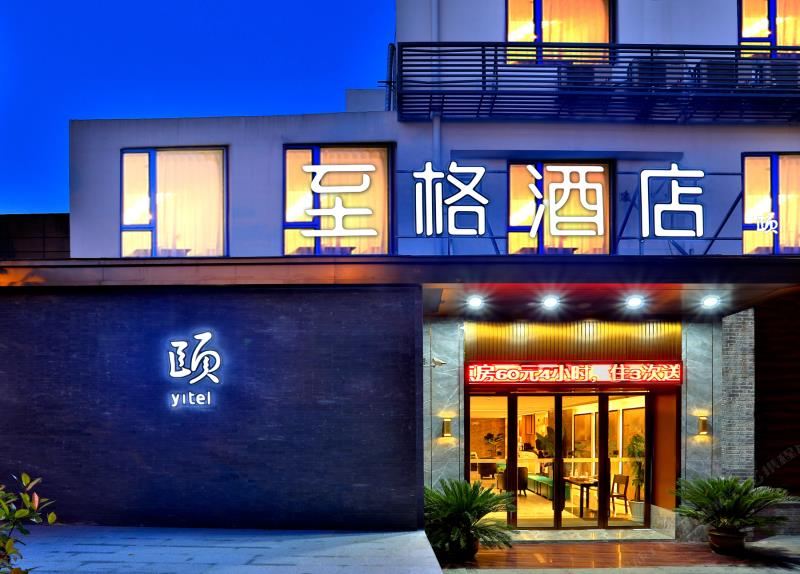 和颐至格酒店(杭州五常大道西溪湿地店)