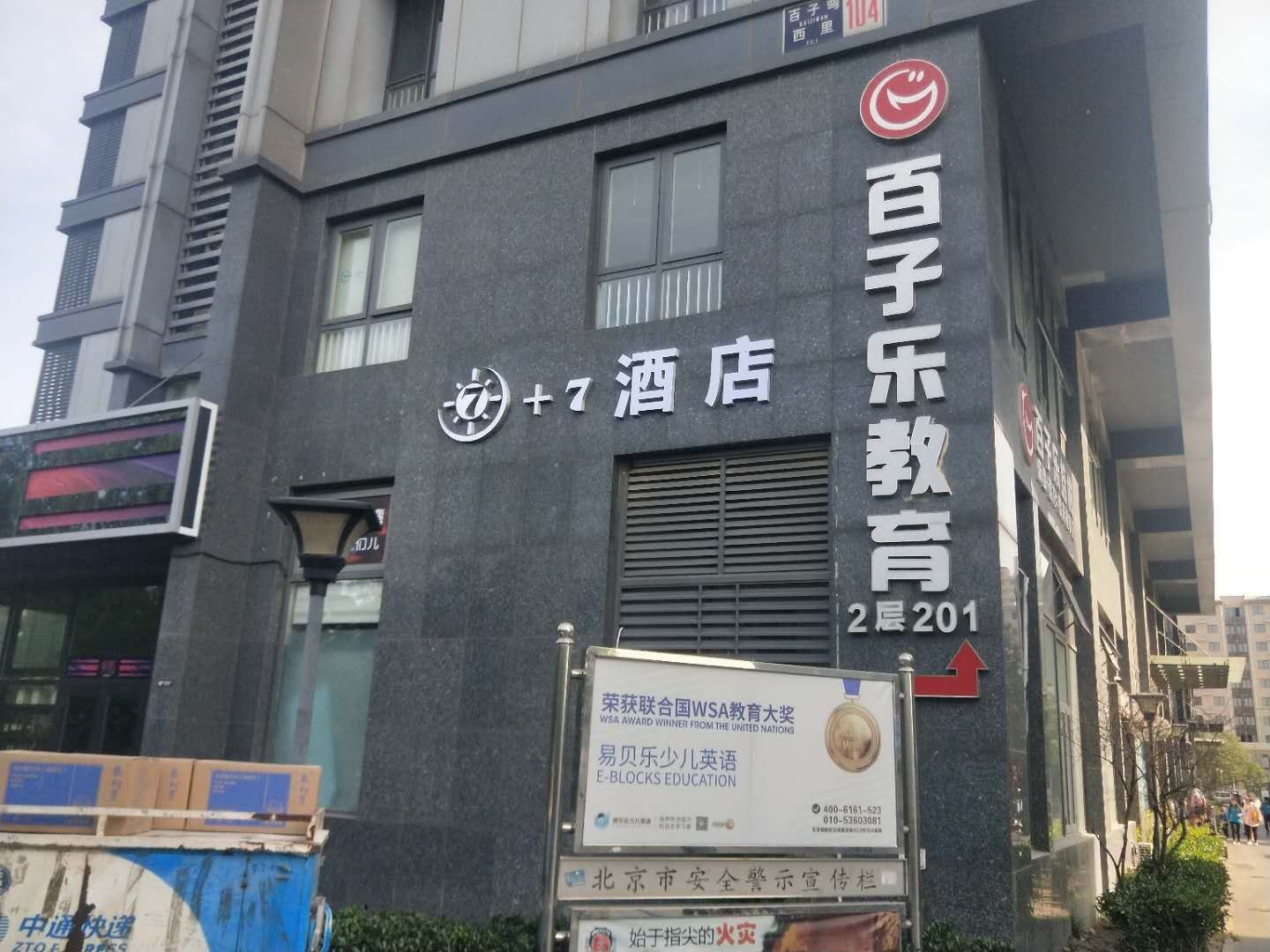北京+7酒店