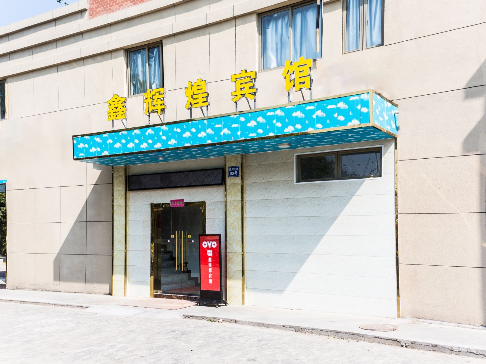 苏州鑫辉煌宾馆