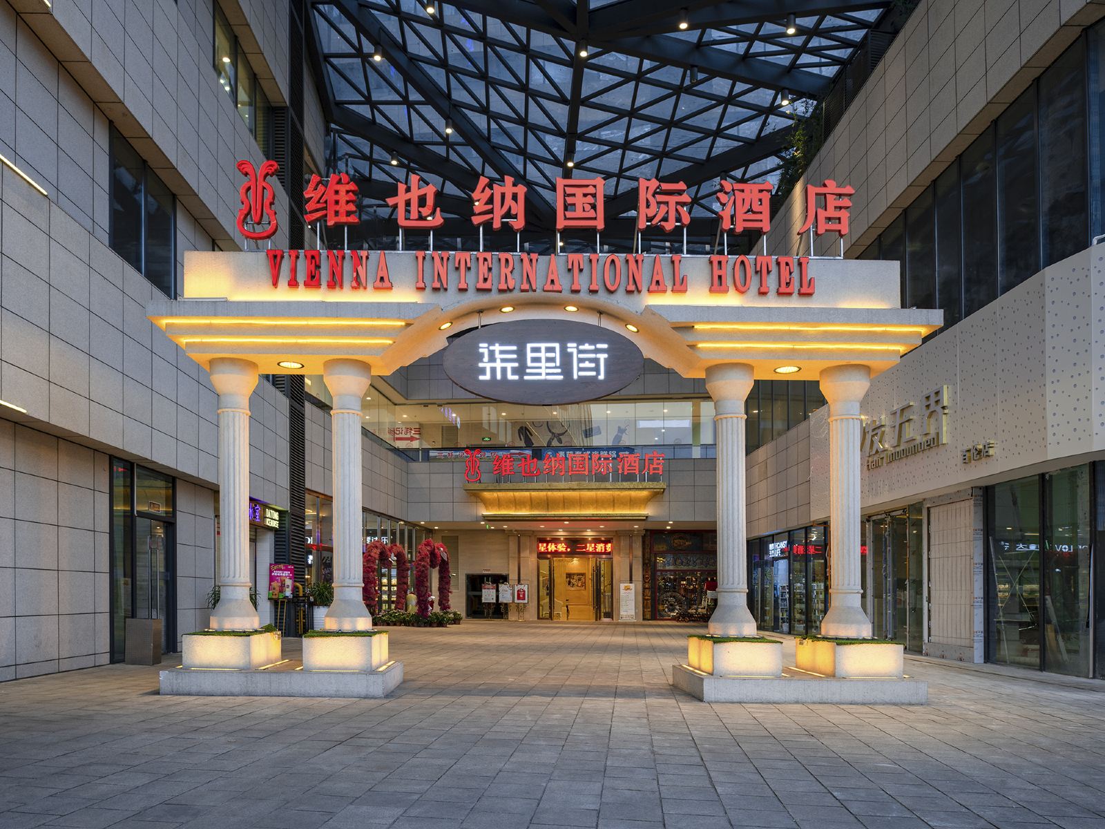 维也纳国际酒店(成都郫都百伦广场店)