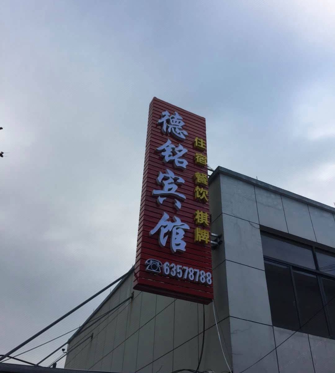 杭州德铭宾馆