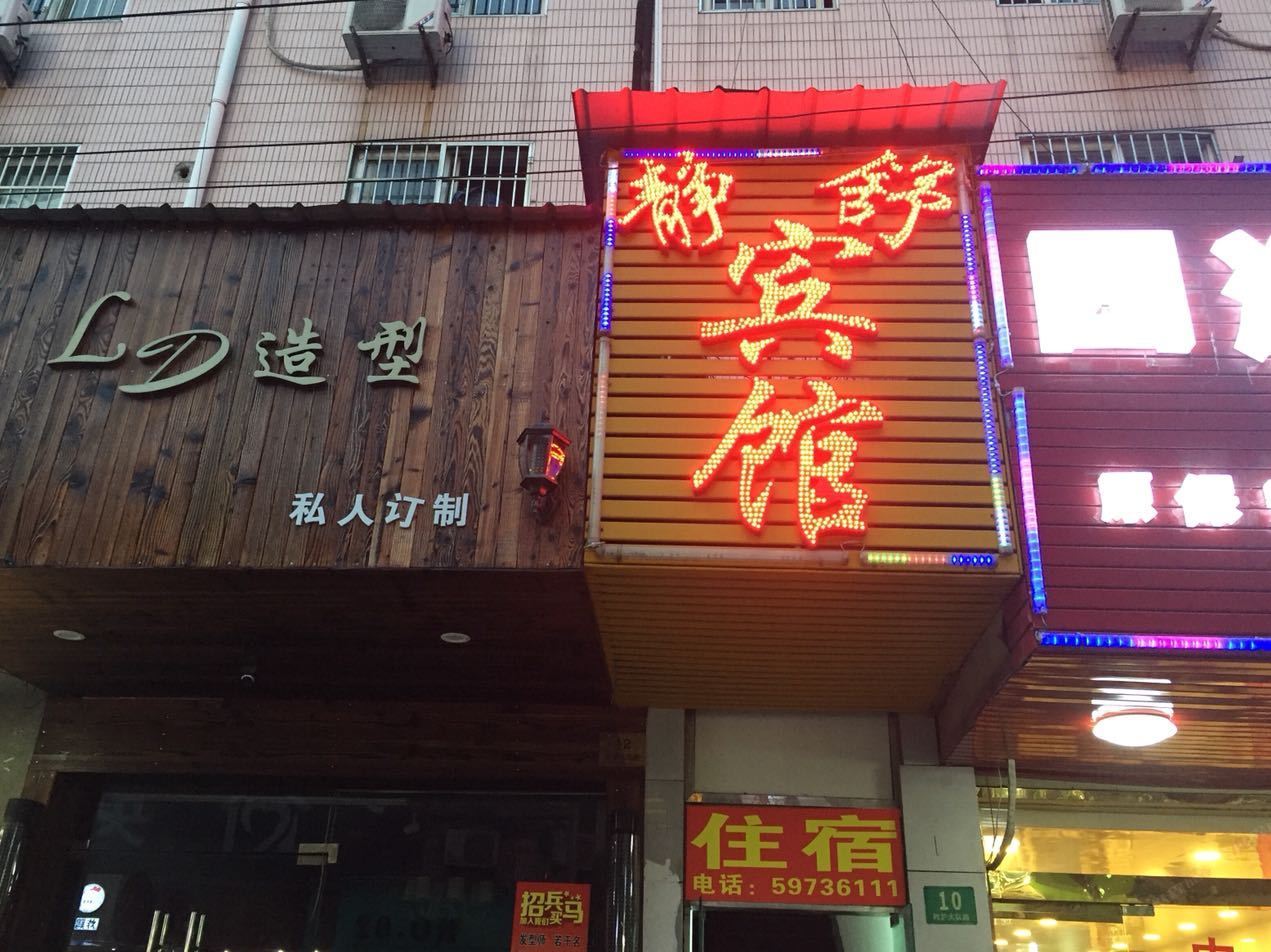 上海静舒旅社