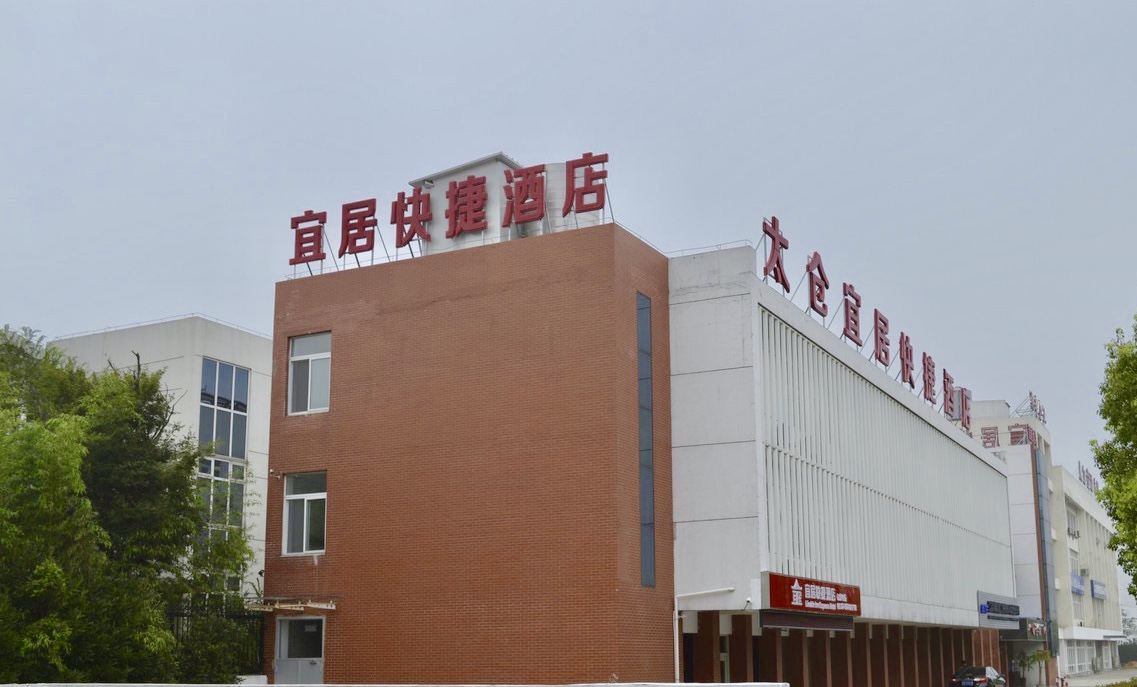 太仓宜居快捷酒店