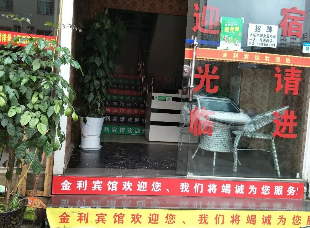 昆明金利宾馆日新村店