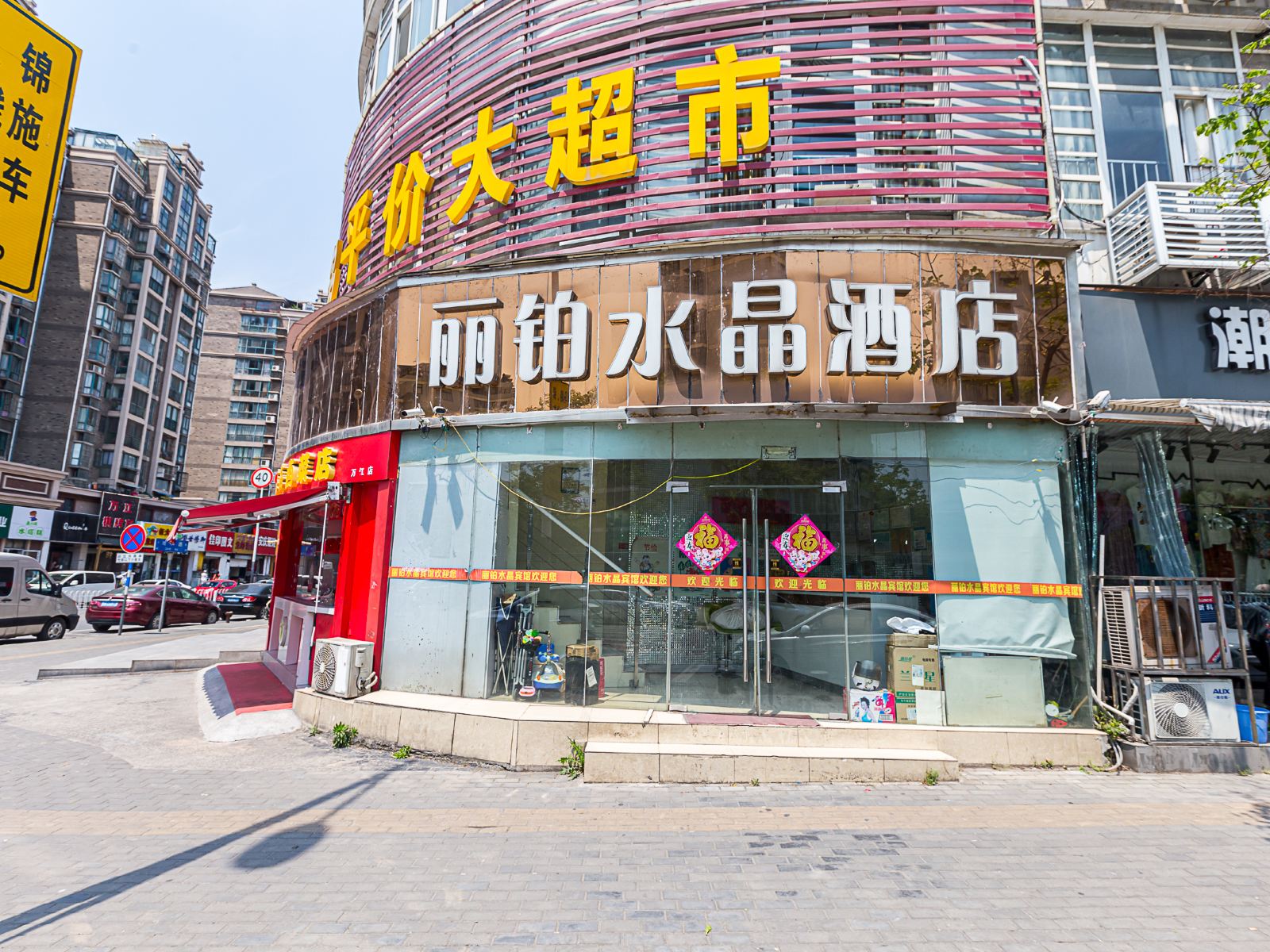 南京丽铂水晶酒店