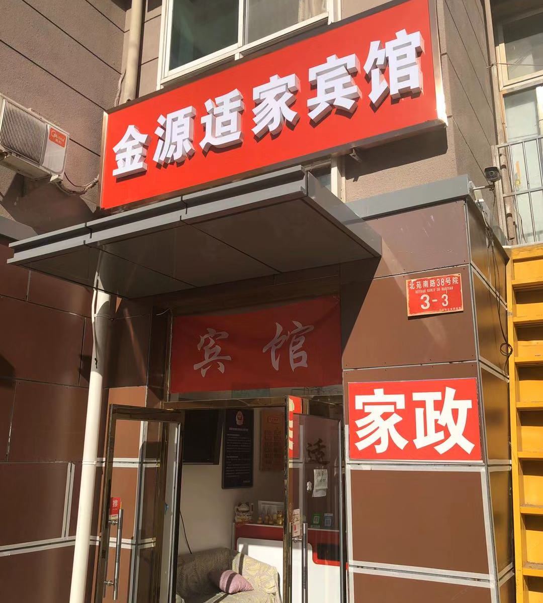 北京金源适家宾馆