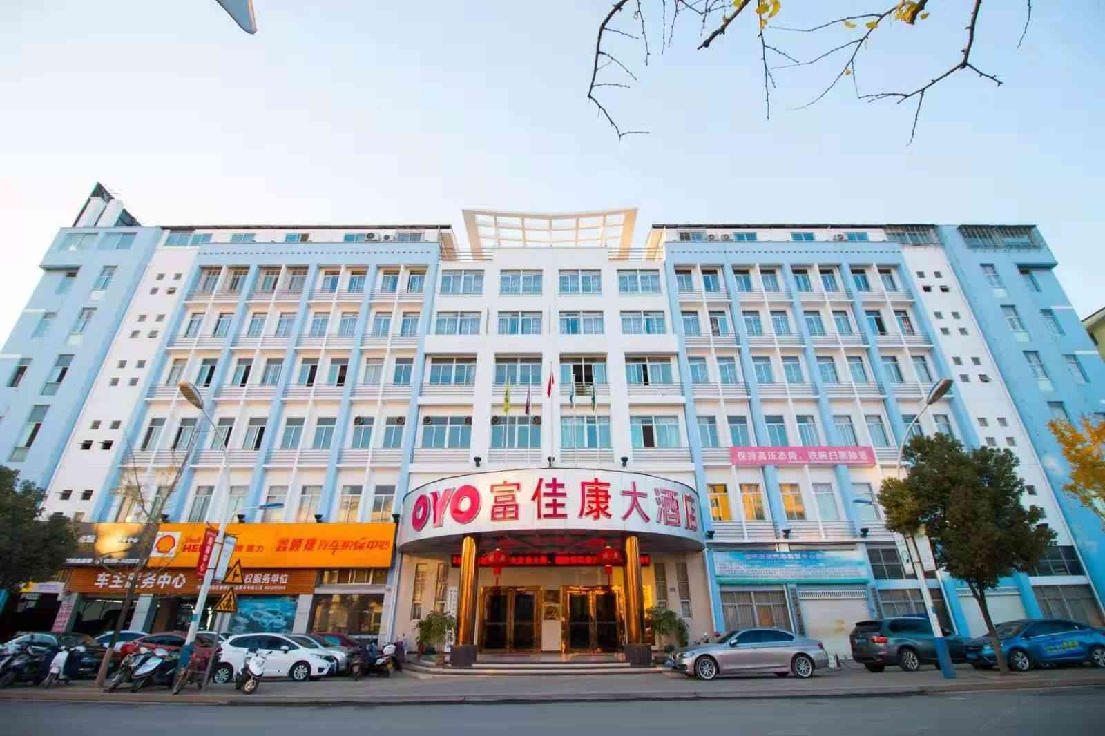 南平富佳康大酒店